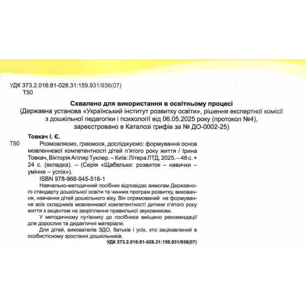 ЩАБЕЛЬКИ Розмовляємо, граємося, досліджуємо Літера Формування основ мовленнєвої компетентності від 4 років