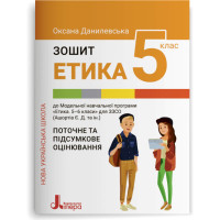 НУШ Поточне та підсумкове оцінювання Літера Зошит Етика 5 клас Оксана Данилевська