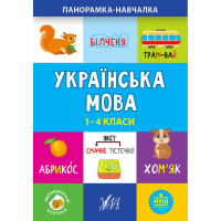 Панорамка навчалка УЛА Українська мова 1-4 класи