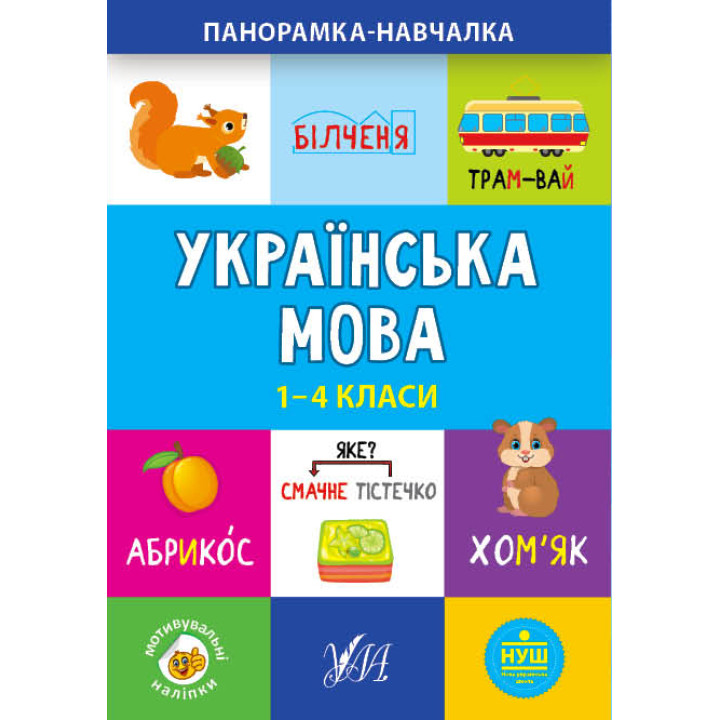 Панорамка навчалка УЛА Українська мова 1-4 класи