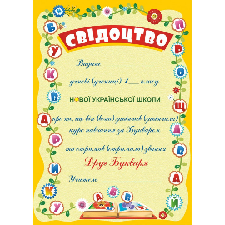 Свідоцтво: Прощавай, Букварику. ДПБ-3
