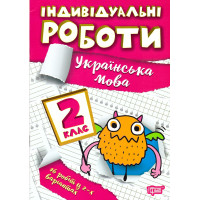 НУШ Індивідульні роботи Торсінг Українська мова 2 клас