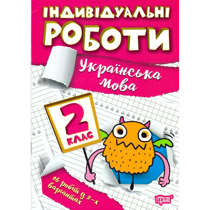 НУШ Індивідульні роботи Торсінг Українська мова 2 клас