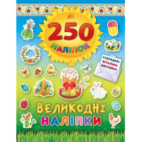 Книга Великодні наліпки УЛА Паска 250 наліпок