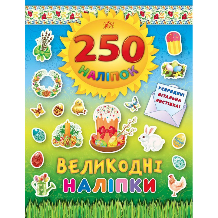 Книга Великодні наліпки УЛА Паска 250 наліпок