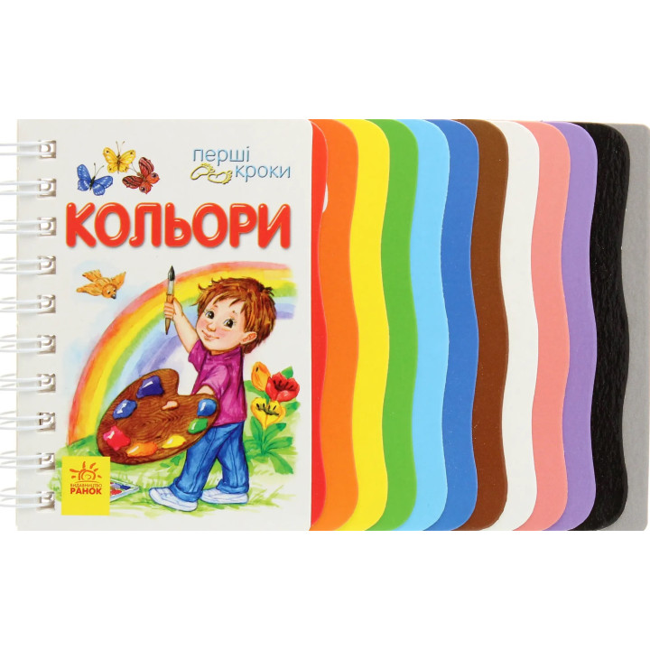 Перші кроки Кольори Ранок Юлія Каспарова