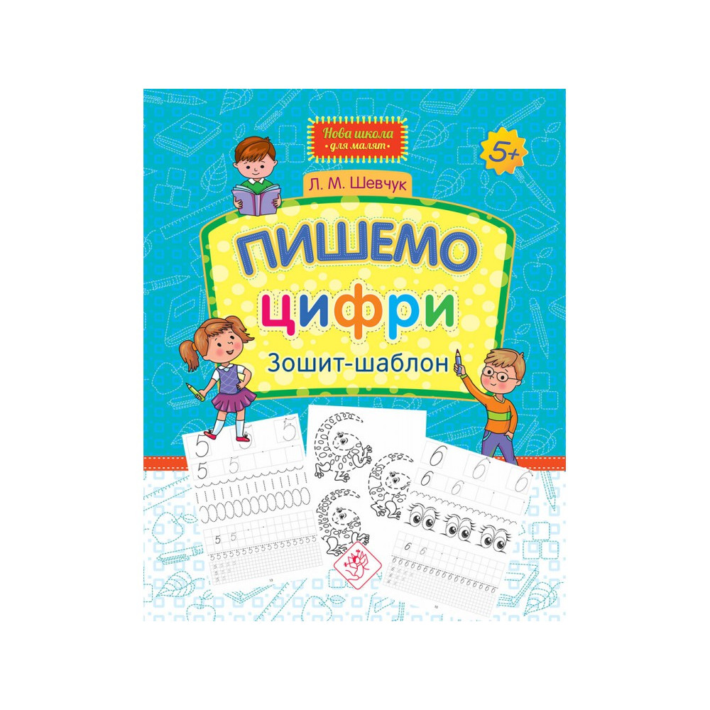Нова школа АССА Зошит-шаблон Пишемо цифри 5+ Нова школа АССА Зошит-шаблон Пишемо цифри 5+