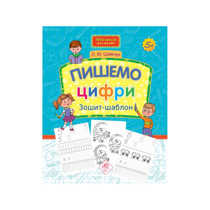 Нова школа АССА  Зошит-шаблон  Пишемо цифри 5+