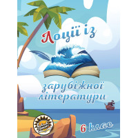 Лоції із зарубіжної літератури Соняшник 6 клас