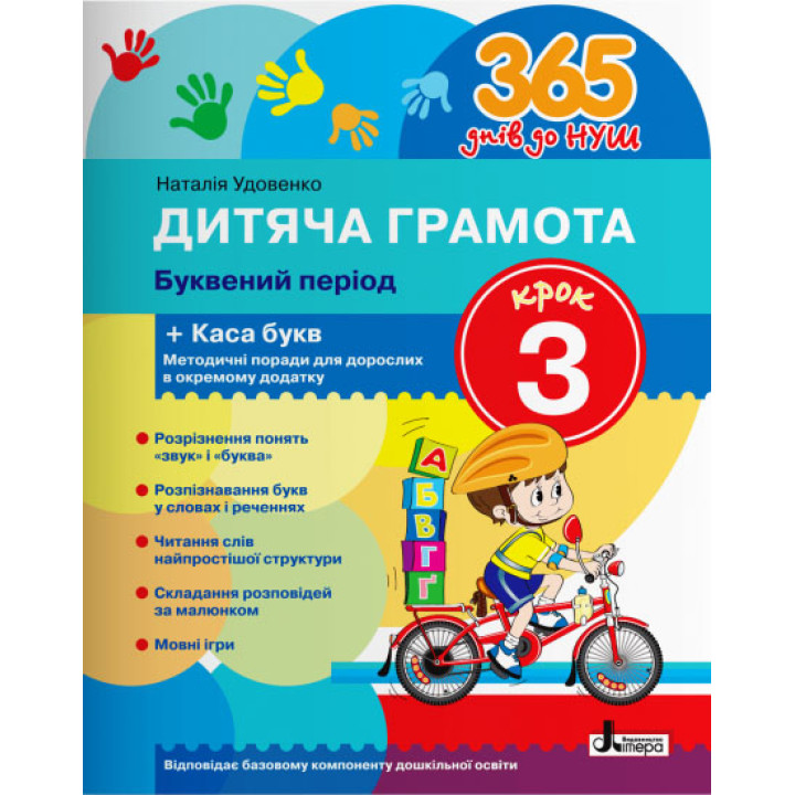 365 днів до НУШ Дитяча грамота Літера Добуквений період Крок 3