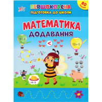Першокласна підготовка до школи УЛА Математика. Додавання Сіліч С. О.