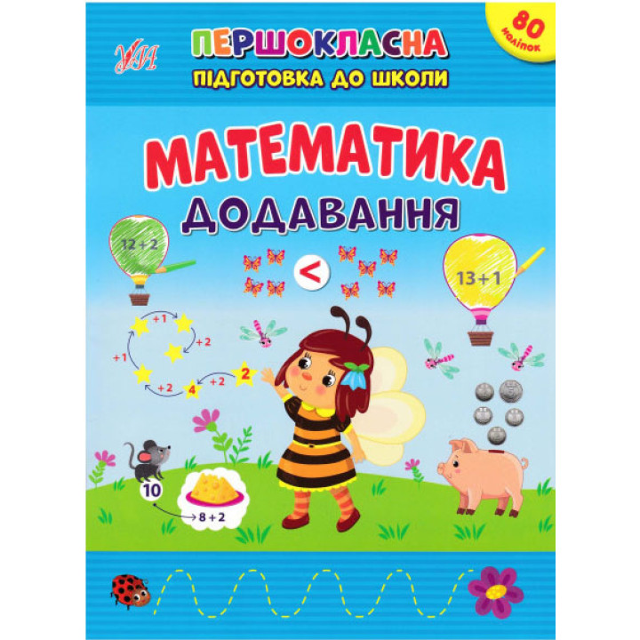 Першокласна підготовка до школи УЛА Математика. Додавання Сіліч С. О.