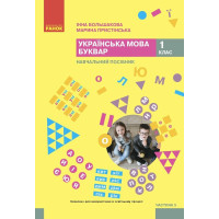 НУШ-2 Навчальний посібник Ранок Українська мова. Буквар 1 клас Частина 5 Большакова, Пристінська (2024)