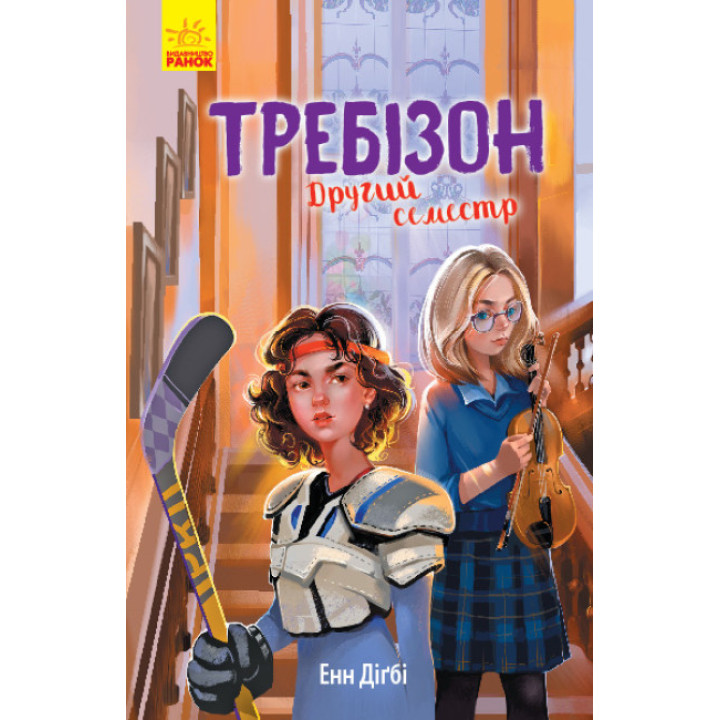 Книга Другий семестр у Требізоні Ранок Енн Дігбі