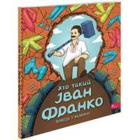 Оповідь у малюнках АССА. Хто такий Іван Франко (Марія Сердюк)