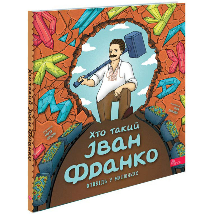 Оповідь у малюнках АССА Хто такий Іван Франко. Марія Сердюк
