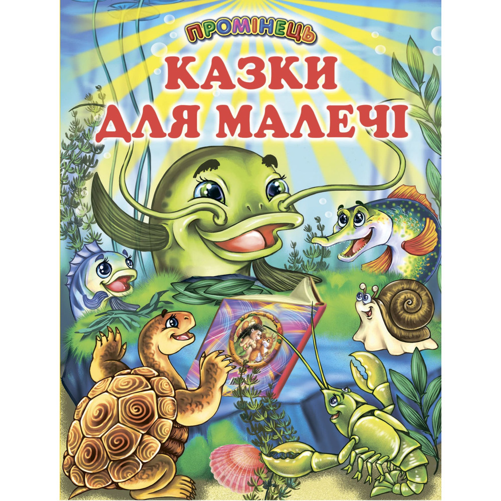 Казки для малечі Белкар-книга Промінець Казки для малечі Белкар-книга Промінець