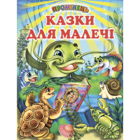 Казки для малечі Белкар-книга Промінець