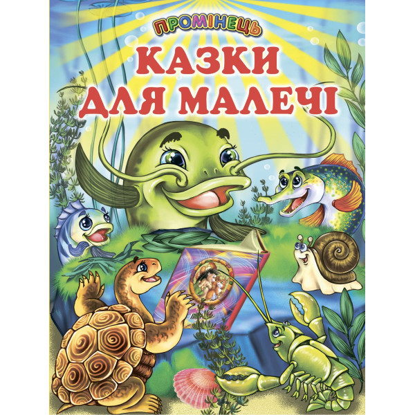 Казки для малечі Белкар-книга Промінець