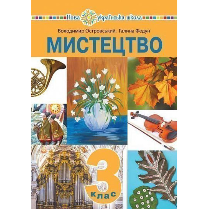НУШ Підручник Богдан Мистецтво 3 клас  інтегрований курс Островський