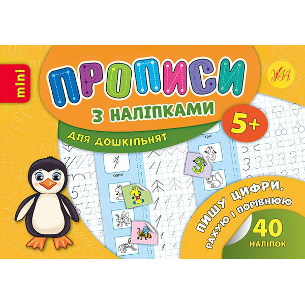 Прописи з наліпками: Пишу цифри, рахую і порівнюю