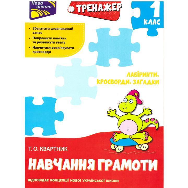Тренажер з навчання грамоти. Лабіринти. Кросворди. Загадки