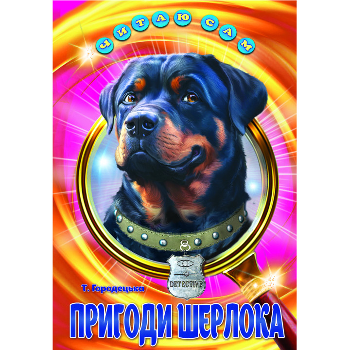 Пригоди Шерлока Белкар-книга Оповідання. Читаю сам Городецька Т.