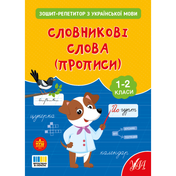 НУШ Зошит-репетитор УЛА Зошит-репетитор з української мови. Словникові слова (прописи) 1-2 клас (Сіліч)