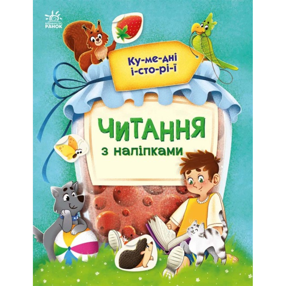 Читання з наліпками. Кумедні історії Ранок Макуліна Г. Читання з наліпками. Кумедні історії Ранок Макуліна Г.