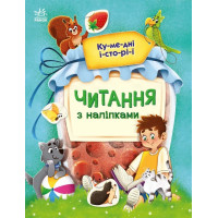 Читання з наліпками. Кумедні історії Ранок Макуліна Г.