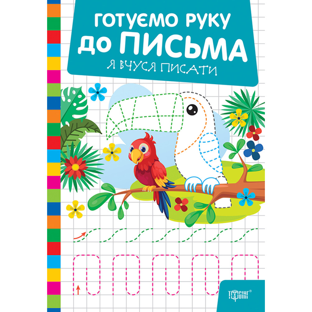 Готуємо руку до письма Торсінг Я вчуся писати (Риндя О.В.) Готуємо руку до письма Торсінг Я вчуся писати (Риндя О.В.)