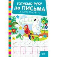 Готуємо руку до письма Торсінг Я вчуся писати (Риндя О.В.)