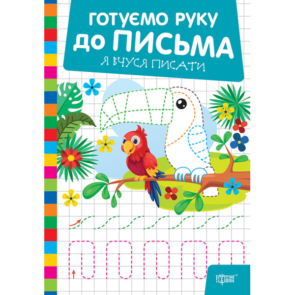Готуємо руку до письма Торсінг Я вчуся писати (Риндя О.В.)