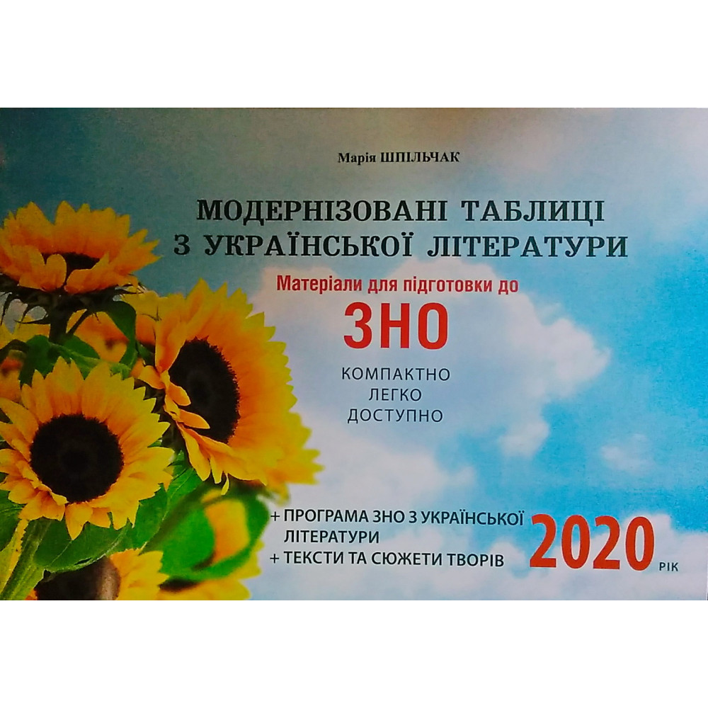 Матеріали для підготовки до ЗНО 2020 Сімфонія-форте Модернізовані таблиці з української літератури Матеріали для підготовки до ЗНО 2020 Сімфонія-форте Модернізовані таблиці з української літератури