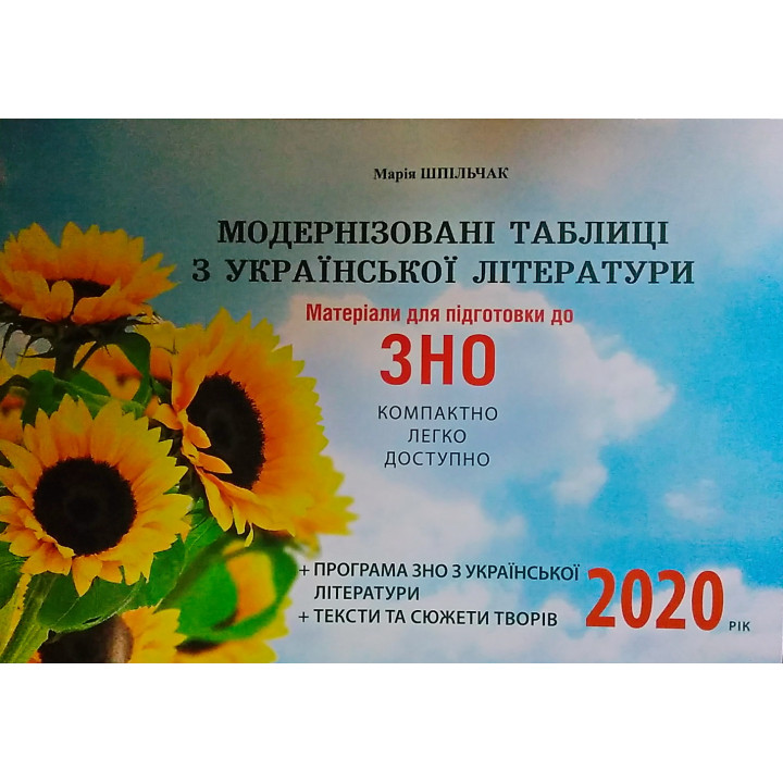 Матеріали для підготовки до ЗНО 2020 Сімфонія-форте Модернізовані таблиці з української літератури
