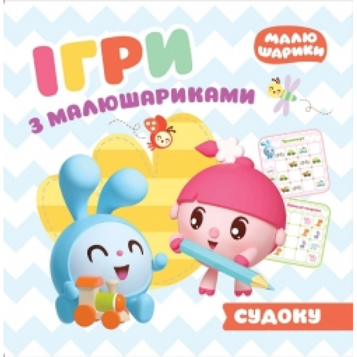 Ігри з малюшариками Торсінг Судоку