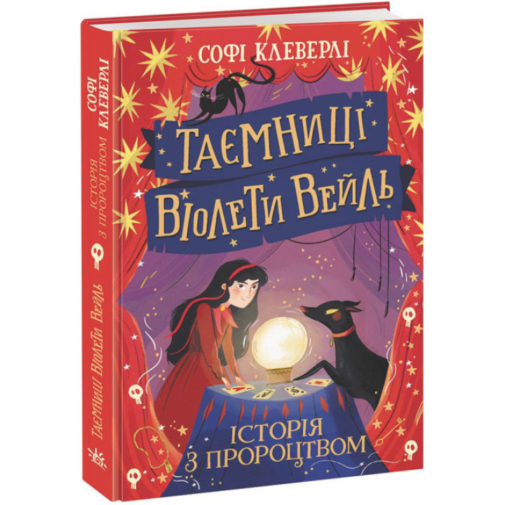 Книга Таємниці Віолети Вейль. Історія з пророцтвом Софі Клеверлі Ранок