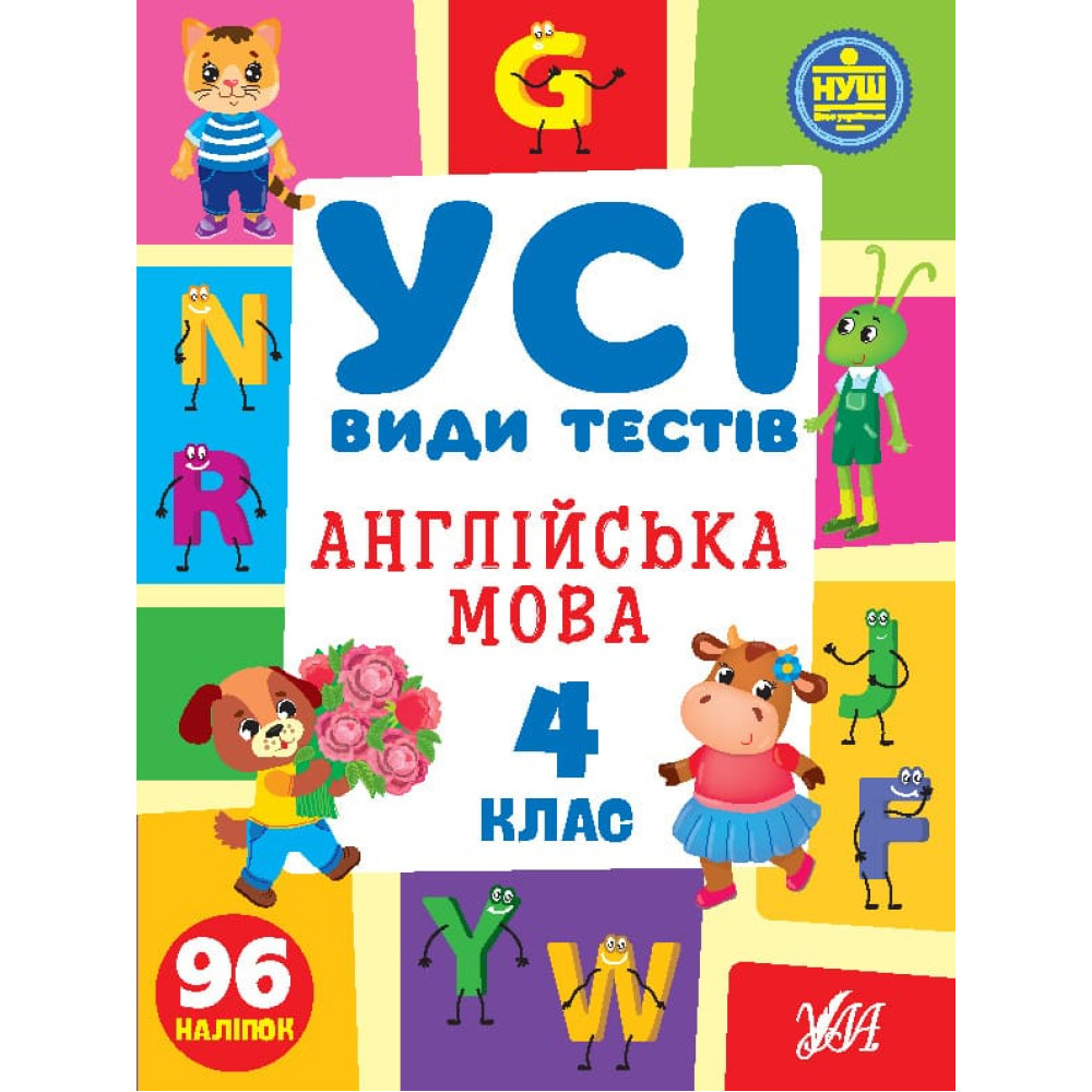 НУШ Усі види тестів УЛА Англійська мова 4 клас 96 наліпок НУШ Усі види тестів УЛА Англійська мова 4 клас 96 наліпок