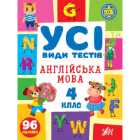 НУШ Усі види тестів УЛА Англійська мова 4 клас 96 наліпок