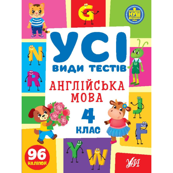 НУШ Усі види тестів УЛА Англійська мова 4 клас 96 наліпок