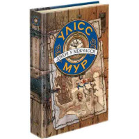 Час фентезі Улісс Мур АССА Книга 1 Двері у міжчасся