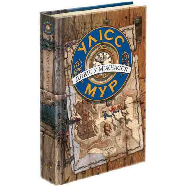 Час фентезі Улісс Мур АССА Книга 1 Двері у міжчасся
