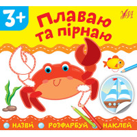 Назви Розфарбуй Наклей УЛА Плаваю та пірнаю