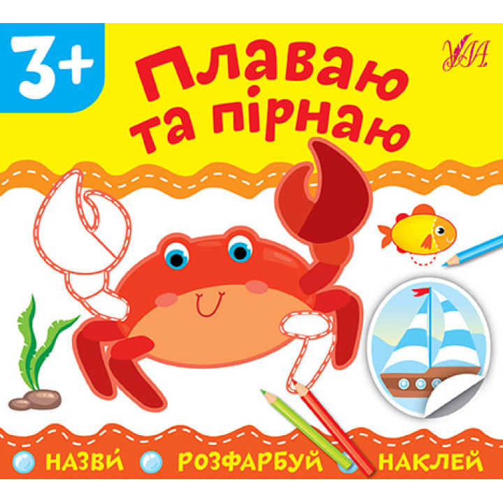 Назви Розфарбуй Наклей УЛА Плаваю та пірнаю