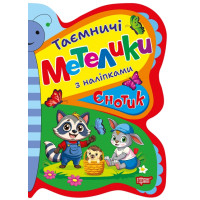 Таємничі метелики Торсiнг Єнотик з наліпками Кієнко Л.В.