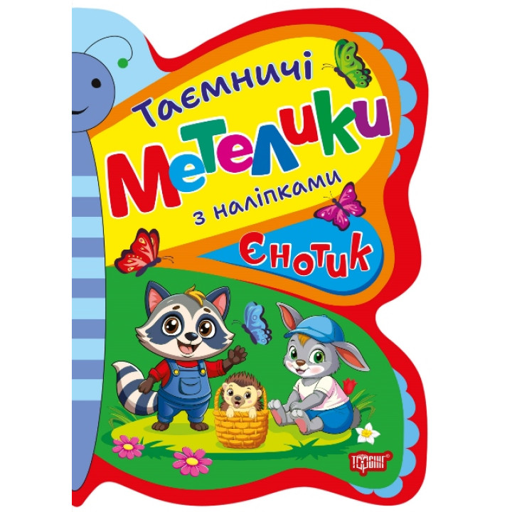 Таємничі метелики Торсiнг Єнотик з наліпками Кієнко Л.В.