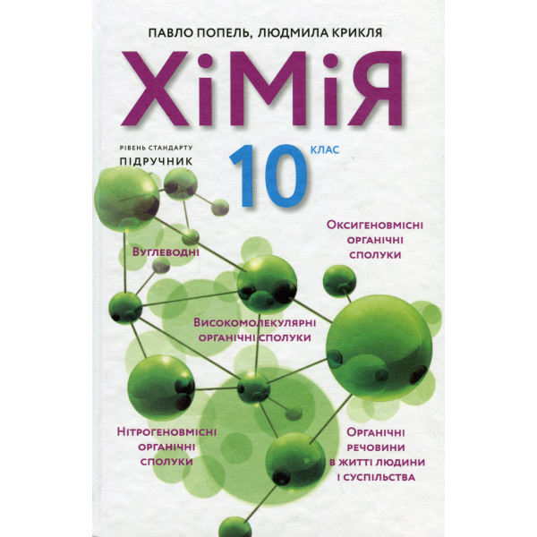 Підручник Академія Хімія 10 клас Рівень стандарту Попель, Крикля (2023 рік)