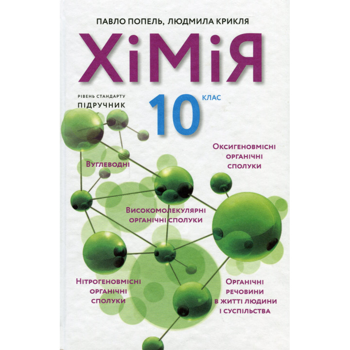 Підручник Академія Хімія 10 клас Рівень стандарту Попель, Крикля (2023 рік)