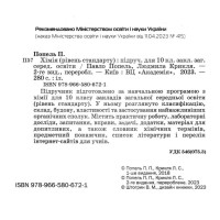 Підручник Академія Хімія 10 клас Рівень стандарту Попель, Крикля (2023 рік)