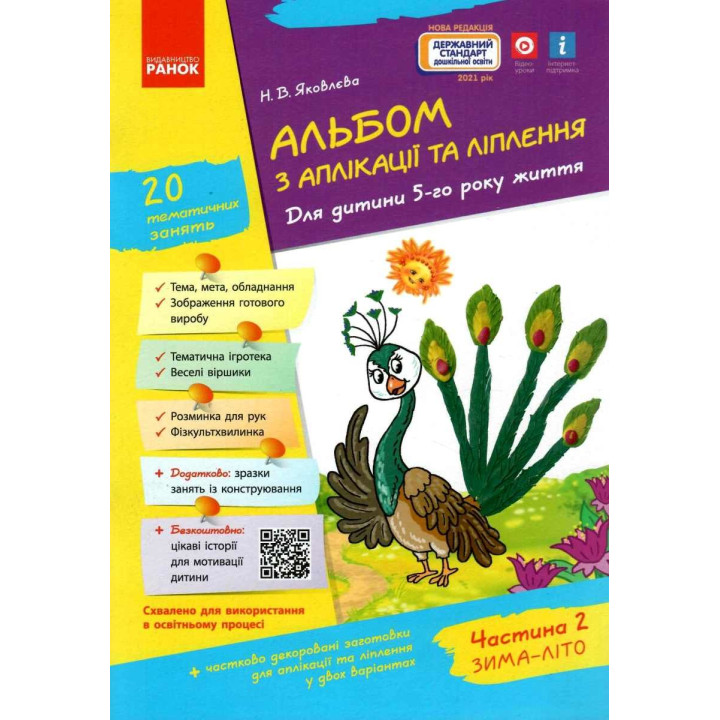 Альбом з аплікації, ліплення, конструювання. Для дитини 5-го року життя. Частина 2. До всіх чинних програм Яковлєва Ранок